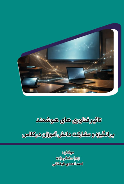 تاثیر فناوری های هوشمند بر انگیزه و مشارکت دانش آموزان در کلاس
